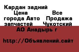 Кардан задний Acura MDX › Цена ­ 10 000 - Все города Авто » Продажа запчастей   . Чукотский АО,Анадырь г.